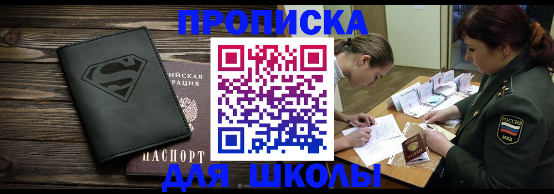 прописка для школы в Нальчике